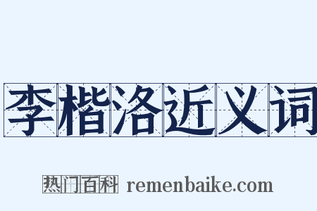 李楷洛近义词是什么意思的图片